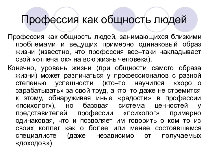 Профессия как общность людей Профессия как общность людей, занимающихся близкими