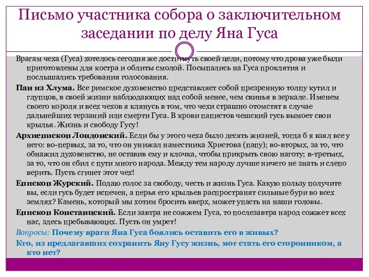 Письмо участника собора о заключительном заседании по делу Яна Гуса