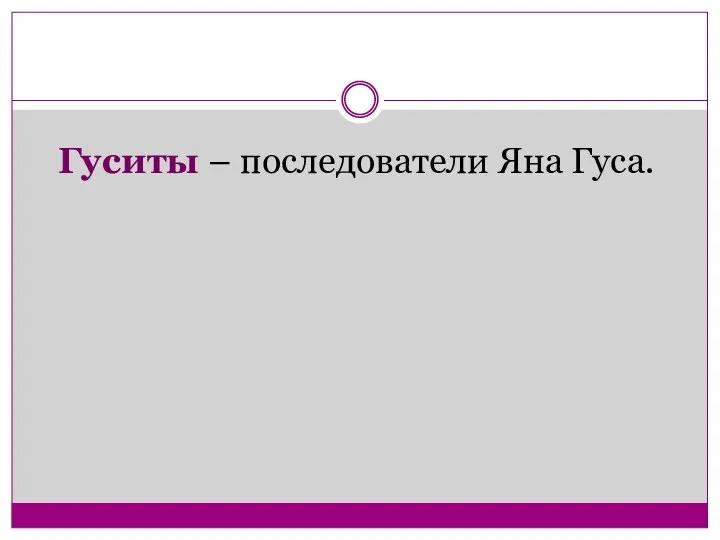 Гуситы – последователи Яна Гуса.