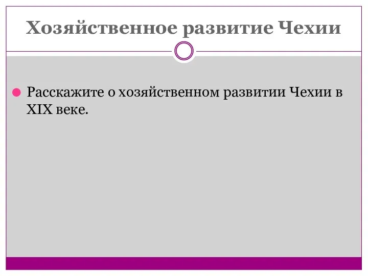 Хозяйственное развитие Чехии Расскажите о хозяйственном развитии Чехии в XIX веке.