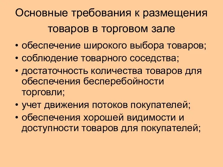 Основные требования к размещения товаров в торговом зале обеспечение широкого