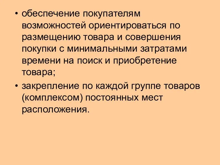 обеспечение покупателям возможностей ориентироваться по размещению товара и совершения покупки