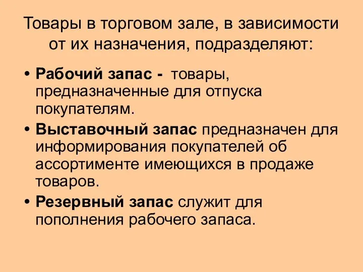 Товары в торговом зале, в зависимости от их назначения, подразделяют: