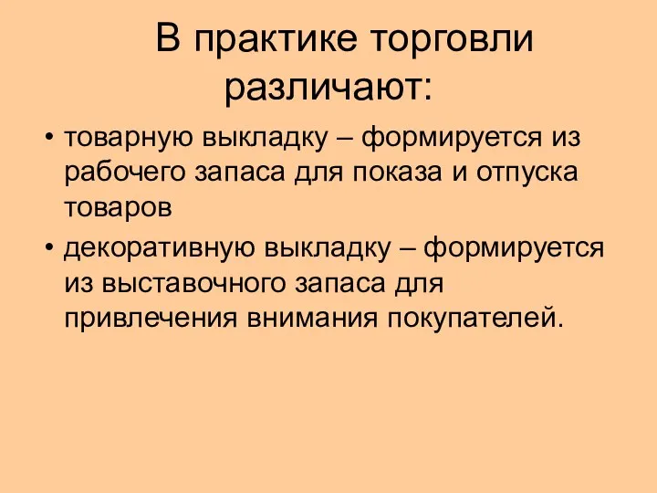 В практике торговли различают: товарную выкладку – формируется из рабочего