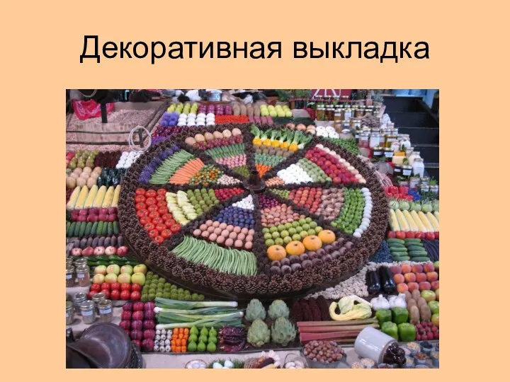 Декоративная выкладка