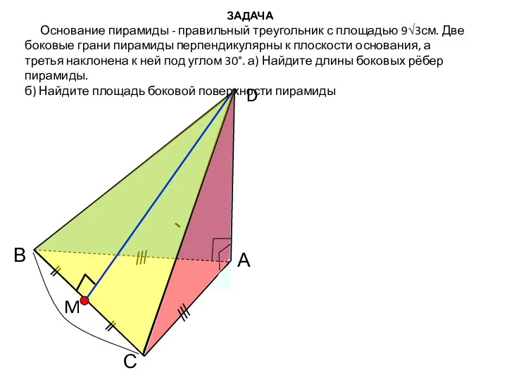 С В А D ЗАДАЧА Основание пирамиды - правильный треугольник