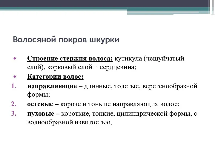 Волосяной покров шкурки Строение стержня волоса: кутикула (чешуйчатый слой), корковый