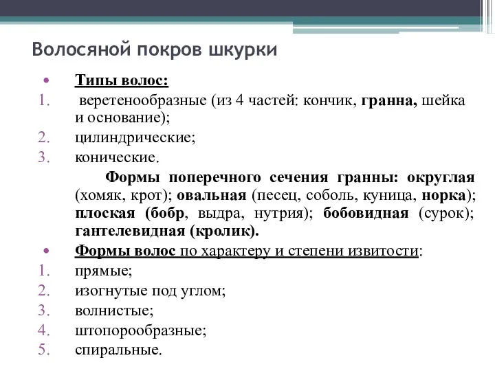 Волосяной покров шкурки Типы волос: веретенообразные (из 4 частей: кончик,