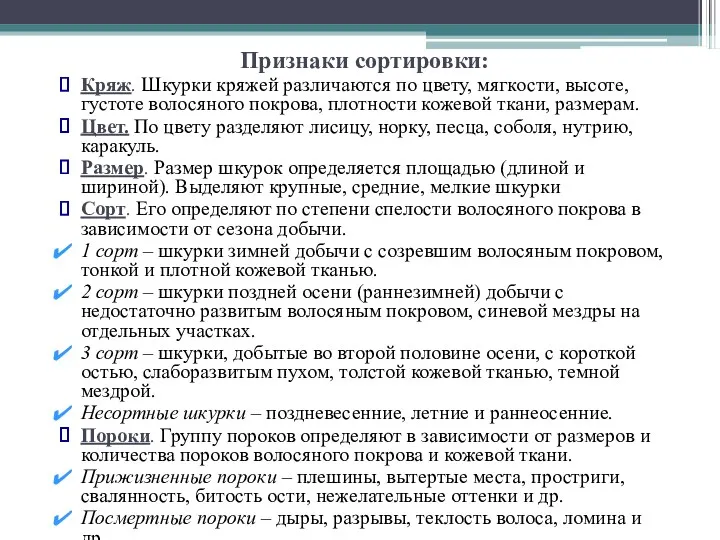 Признаки сортировки: Кряж. Шкурки кряжей различаются по цвету, мягкости, высоте,