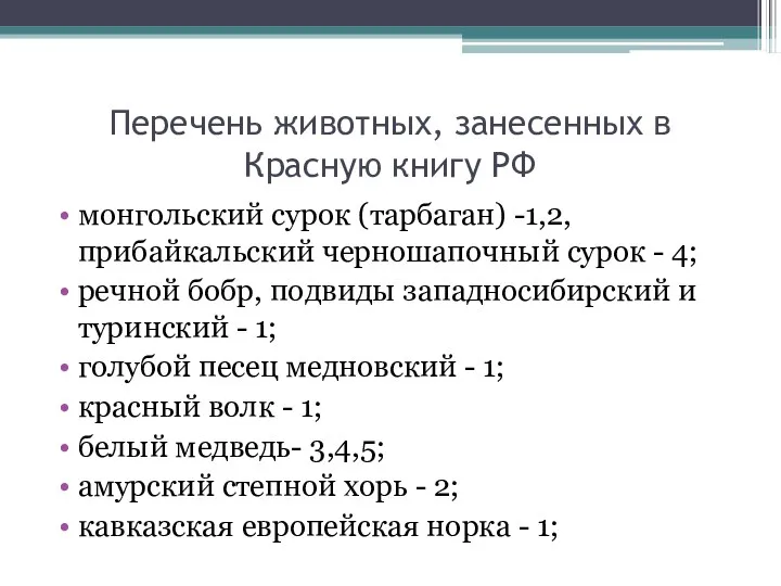 Перечень животных, занесенных в Красную книгу РФ монгольский сурок (тарбаган)