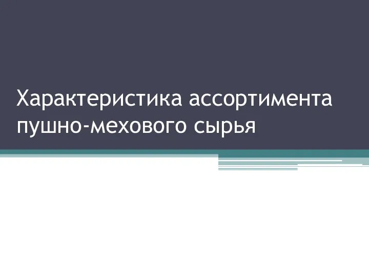 Характеристика ассортимента пушно-мехового сырья