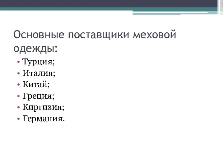 Основные поставщики меховой одежды: Турция; Италия; Китай; Греция; Киргизия; Германия.