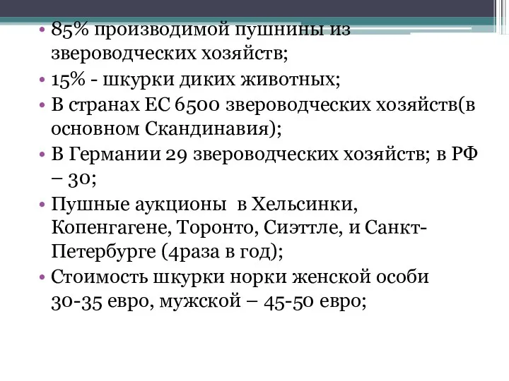 85% производимой пушнины из звероводческих хозяйств; 15% - шкурки диких