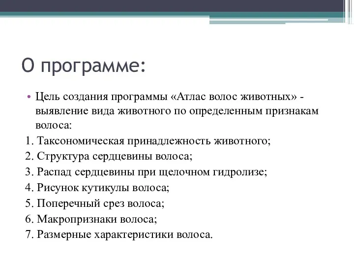 О программе: Цель создания программы «Атлас волос животных» -выявление вида