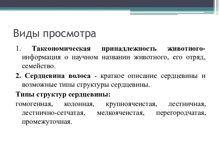 Виды просмотра 1. Таксономическая принадлежность животного- информация о научном названии