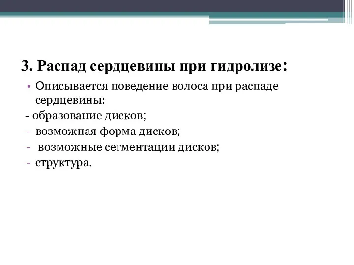 3. Распад сердцевины при гидролизе: Описывается поведение волоса при распаде