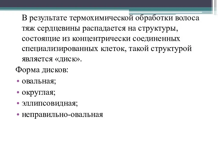 В результате термохимической обработки волоса тяж сердцевины распадается на структуры,