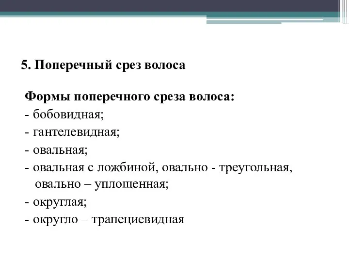 5. Поперечный срез волоса Формы поперечного среза волоса: - бобовидная;