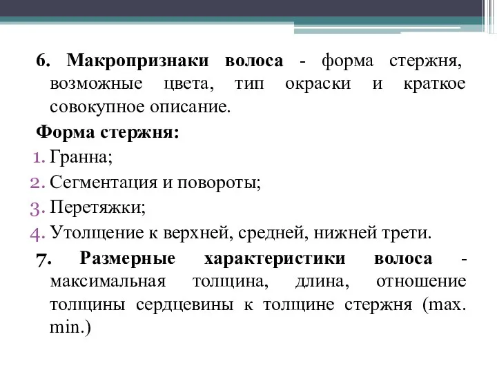 6. Макропризнаки волоса - форма стержня, возможные цвета, тип окраски