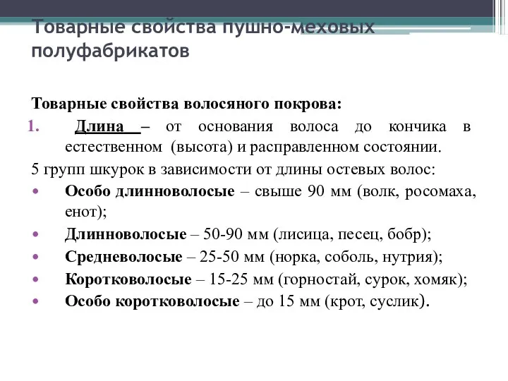 Товарные свойства пушно-меховых полуфабрикатов Товарные свойства волосяного покрова: Длина –