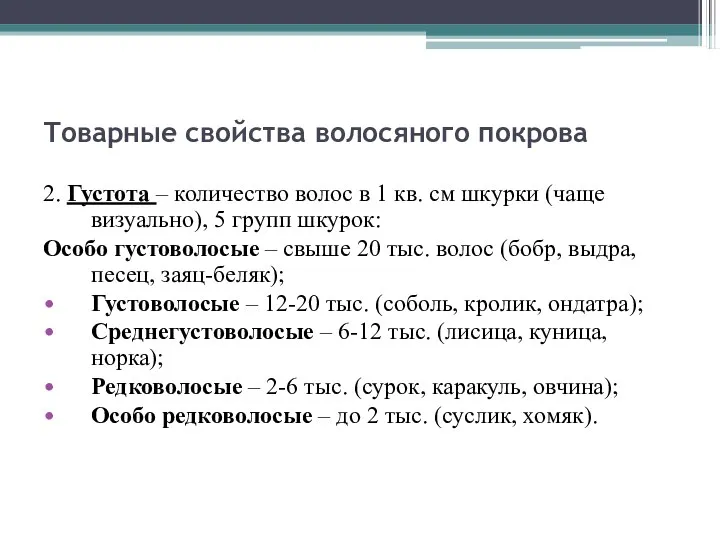 Товарные свойства волосяного покрова 2. Густота – количество волос в