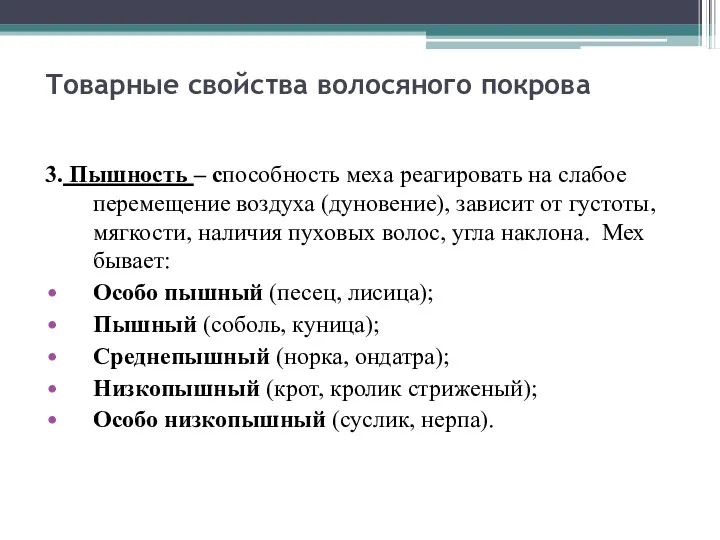 Товарные свойства волосяного покрова 3. Пышность – способность меха реагировать