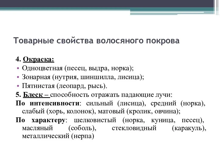 Товарные свойства волосяного покрова 4. Окраска: Одноцветная (песец, выдра, норка);