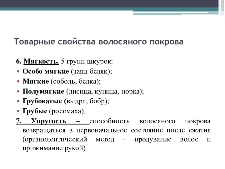 Товарные свойства волосяного покрова 6. Мягкость. 5 групп шкурок: Особо