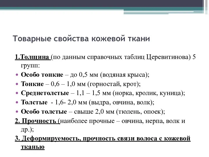 Товарные свойства кожевой ткани 1.Толщина (по данным справочных таблиц Церевитинова)