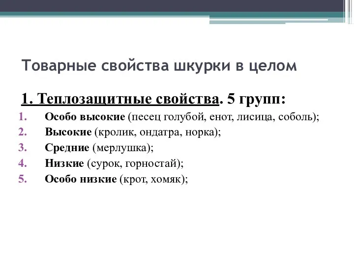 Товарные свойства шкурки в целом 1. Теплозащитные свойства. 5 групп: