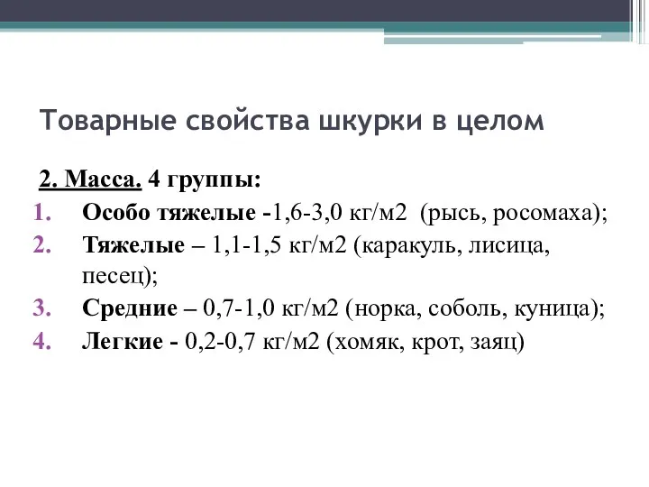 Товарные свойства шкурки в целом 2. Масса. 4 группы: Особо