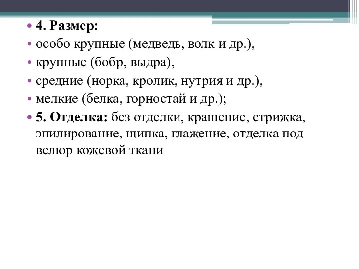 4. Размер: особо крупные (медведь, волк и др.), крупные (бобр,