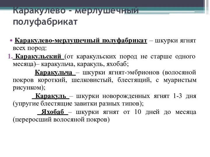 Каракулево - мерлушечный полуфабрикат Каракулево-мерлушечный полуфабрикат – шкурки ягнят всех