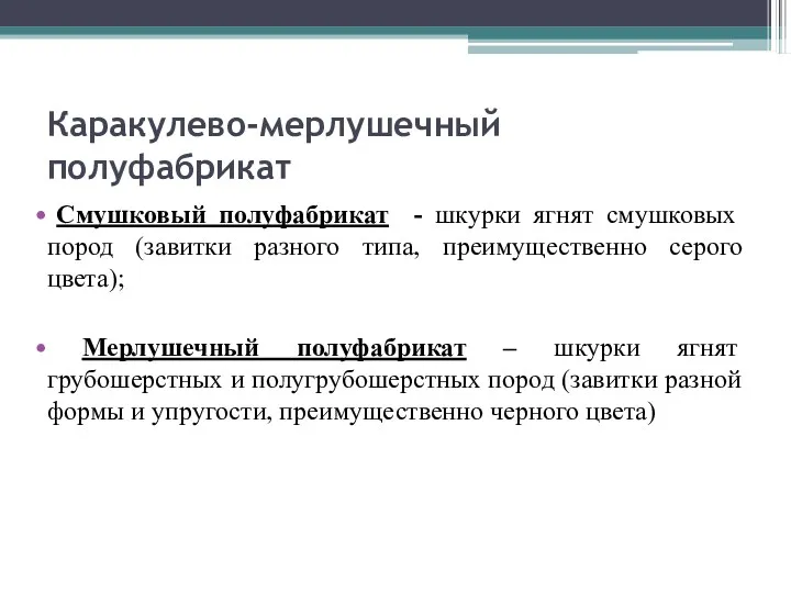 Каракулево-мерлушечный полуфабрикат Смушковый полуфабрикат - шкурки ягнят смушковых пород (завитки