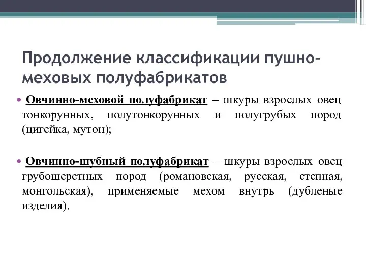 Продолжение классификации пушно-меховых полуфабрикатов Овчинно-меховой полуфабрикат – шкуры взрослых овец