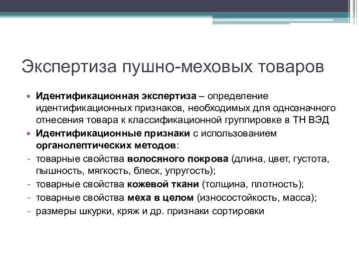 Экспертиза пушно-меховых товаров Идентификационная экспертиза – определение идентификационных признаков, необходимых