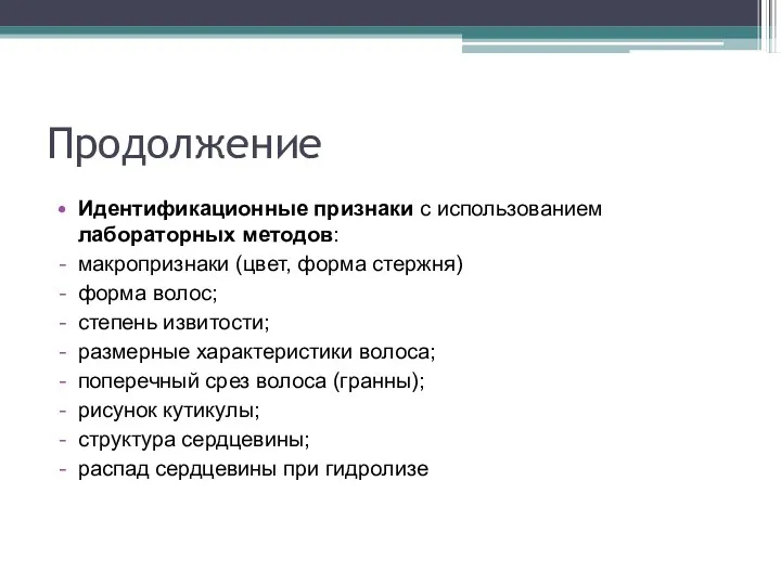 Продолжение Идентификационные признаки с использованием лабораторных методов: макропризнаки (цвет, форма