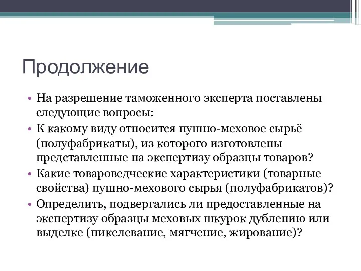 Продолжение На разрешение таможенного эксперта поставлены следующие вопросы: К какому