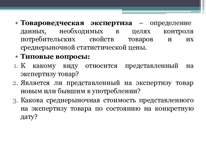 Товароведческая экспертиза – определение данных, необходимых в целях контроля потребительских