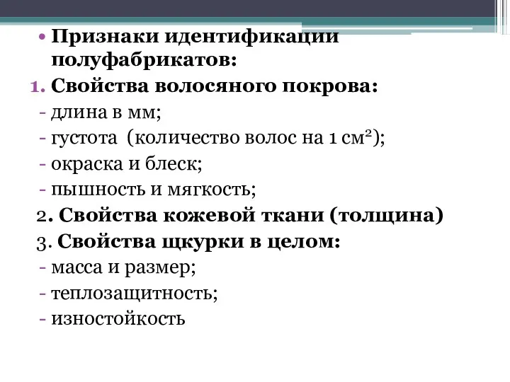 Признаки идентификации полуфабрикатов: Свойства волосяного покрова: длина в мм; густота