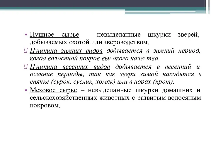 Пушное сырье – невыделанные шкурки зверей, добываемых охотой или звероводством.