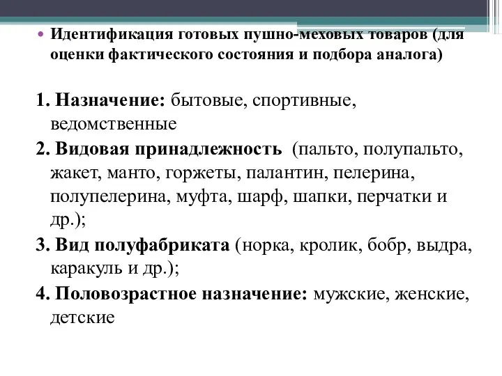 Идентификация готовых пушно-меховых товаров (для оценки фактического состояния и подбора