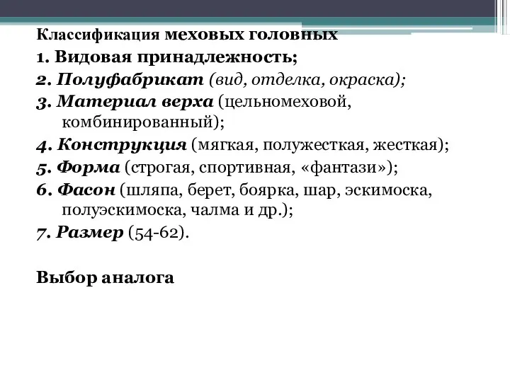 Классификация меховых головных 1. Видовая принадлежность; 2. Полуфабрикат (вид, отделка,