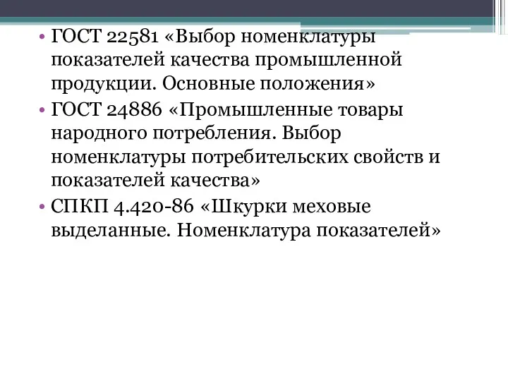 ГОСТ 22581 «Выбор номенклатуры показателей качества промышленной продукции. Основные положения»