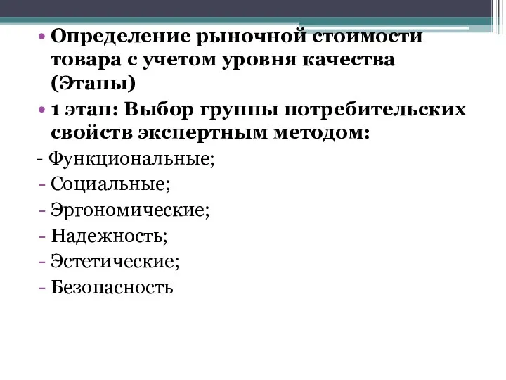 Определение рыночной стоимости товара с учетом уровня качества (Этапы) 1