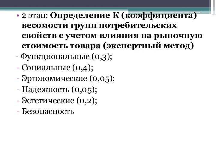 2 этап: Определение К (коэффициента) весомости групп потребительских свойств с