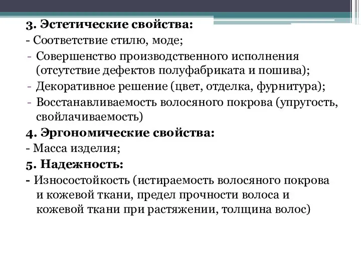 3. Эстетические свойства: - Соответствие стилю, моде; Совершенство производственного исполнения