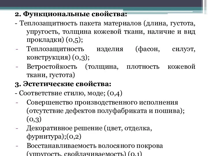 2. Функциональные свойства: - Теплозащитность пакета материалов (длина, густота, упругость,