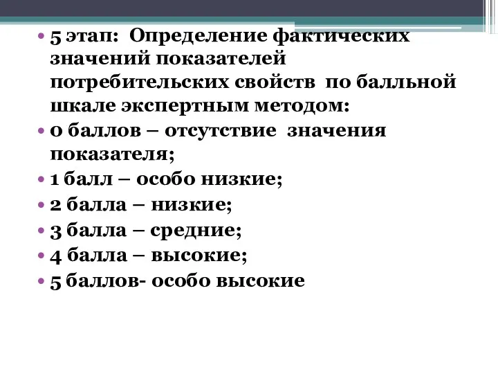 5 этап: Определение фактических значений показателей потребительских свойств по балльной