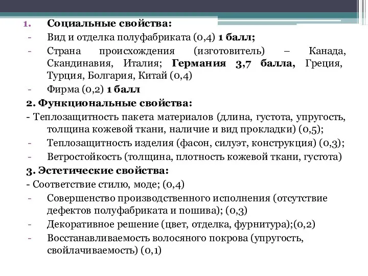 Социальные свойства: Вид и отделка полуфабриката (0,4) 1 балл; Страна